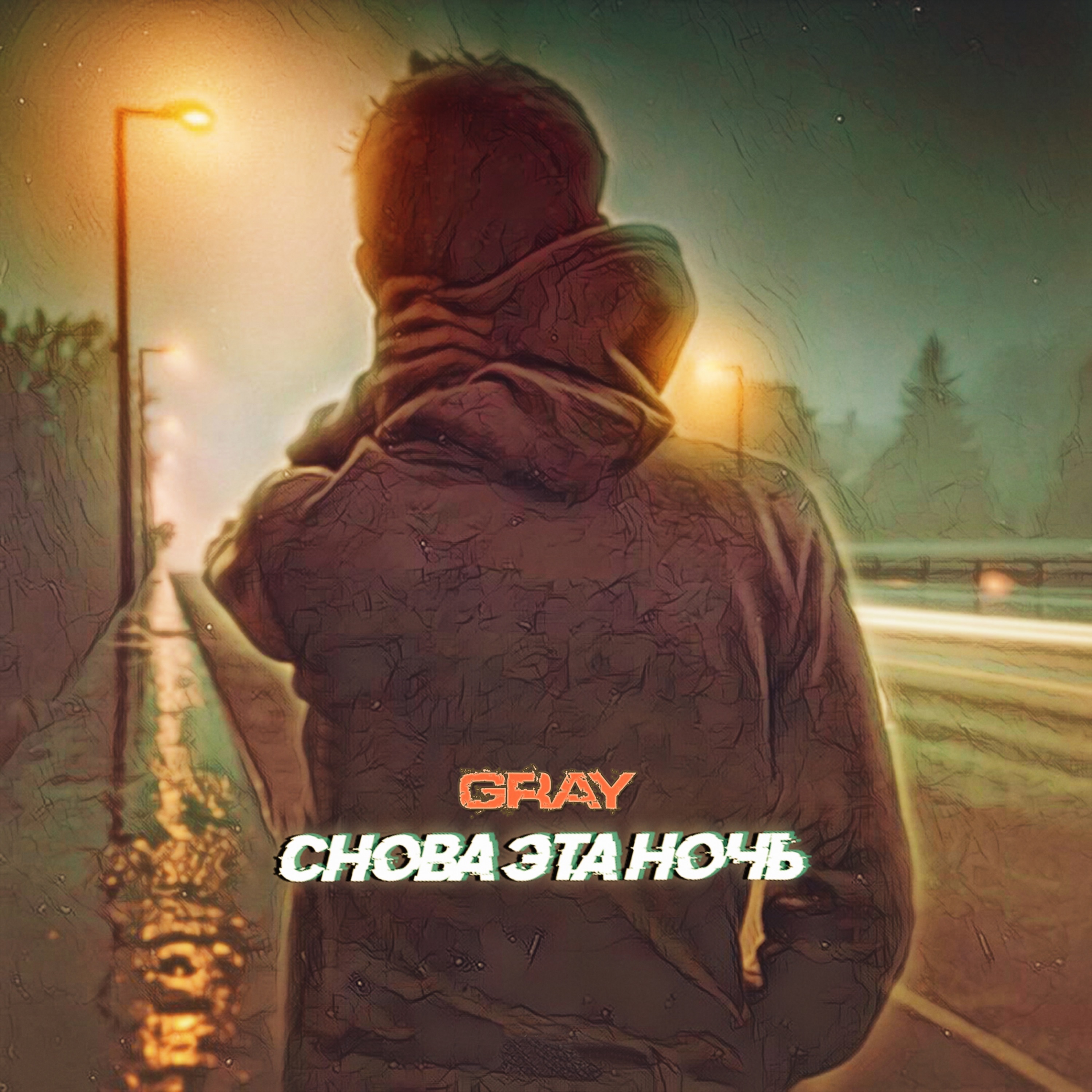 Снова эта ночь - Single album cover