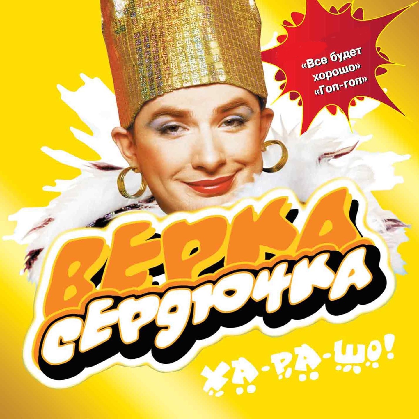 Ха-ра-шо! album cover