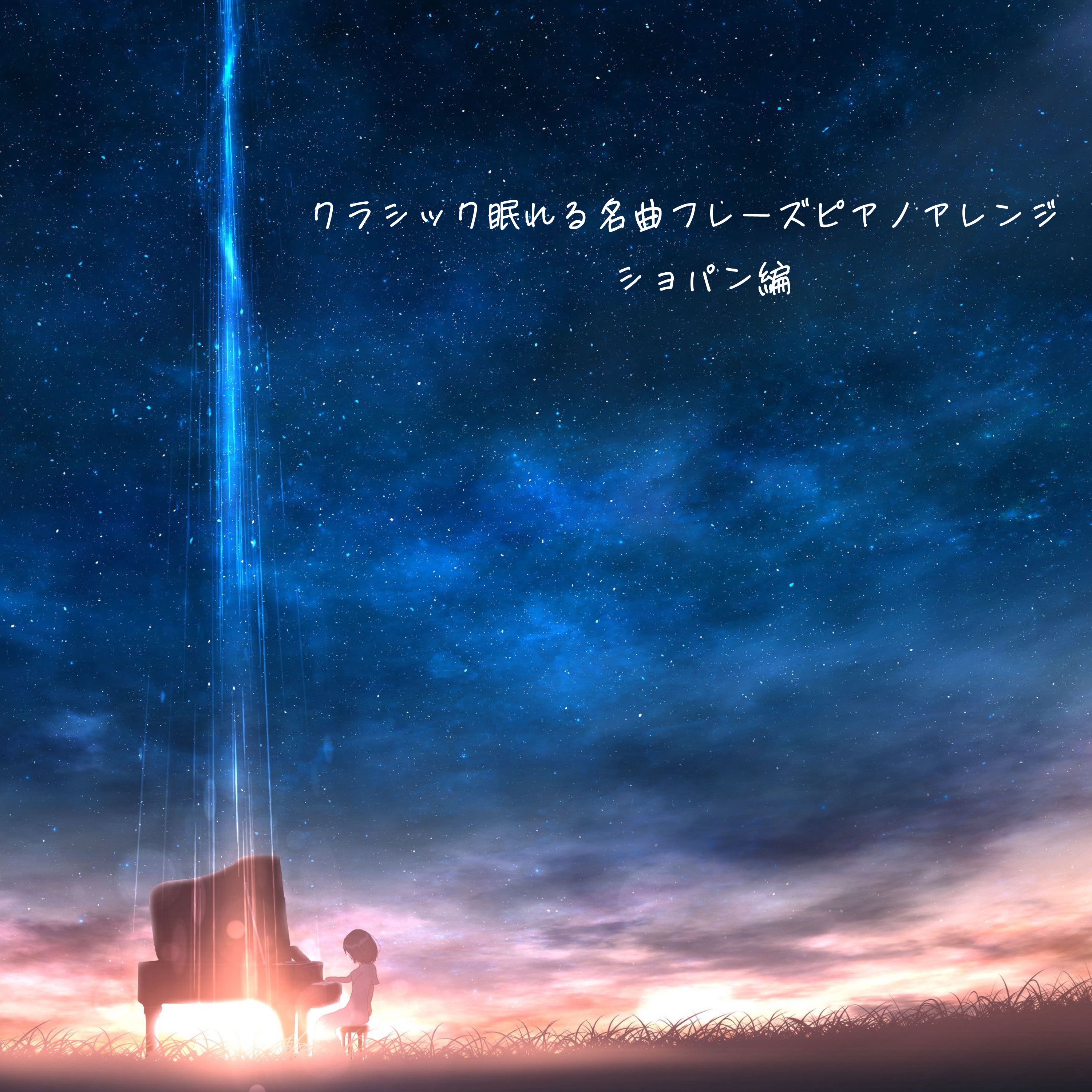 クラシック眠れる名曲フレーズピアノアレンジ ショパン編 album cover