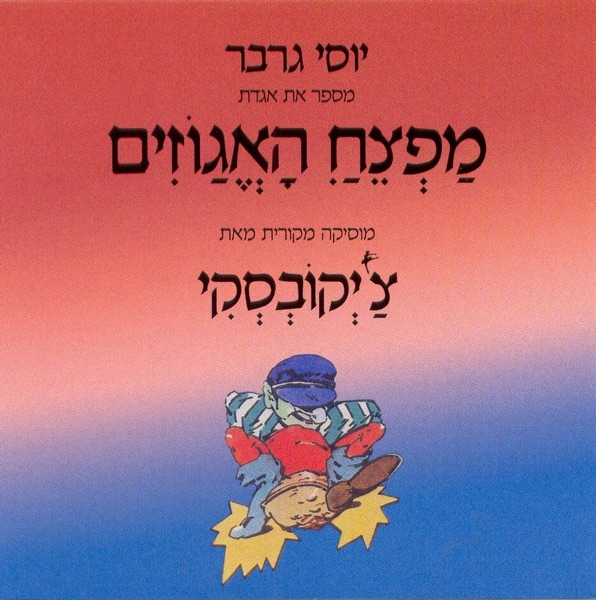 מפצח האגוזים album cover