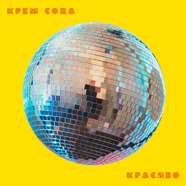 Красиво album cover