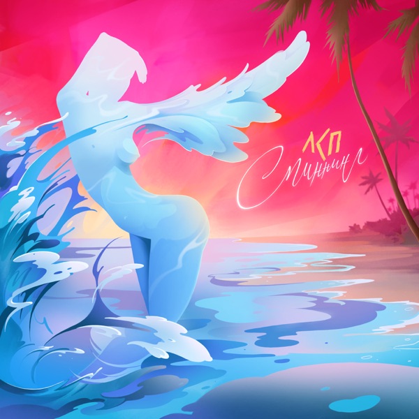 Спиннинг - Single album cover