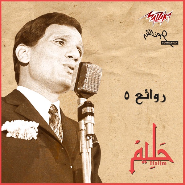 Rawaeaa Abd El Halim 5 album cover