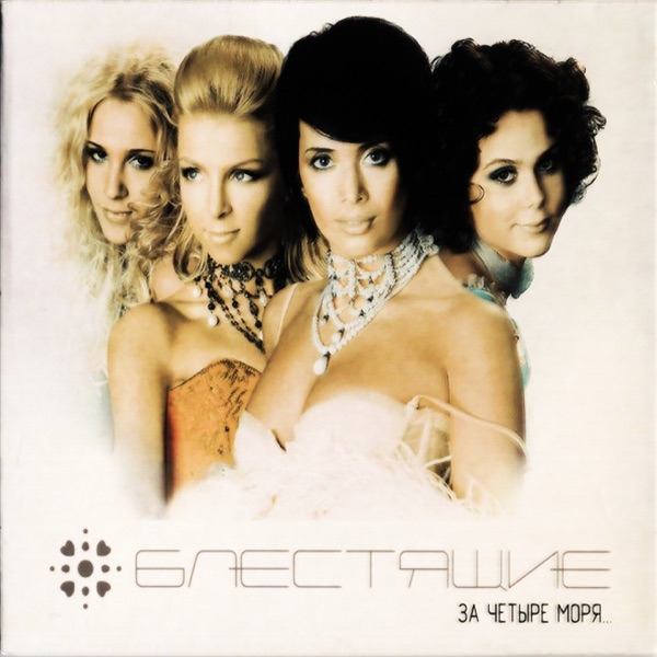 За четыре моря album cover