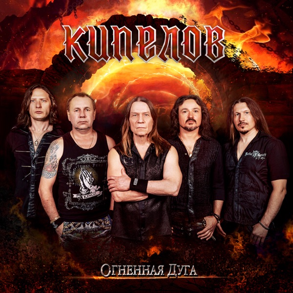Огненная дуга - Single album cover