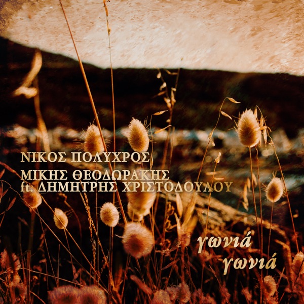 Gonia Gonia (feat. Dimitris Christodoulou) - Single album cover