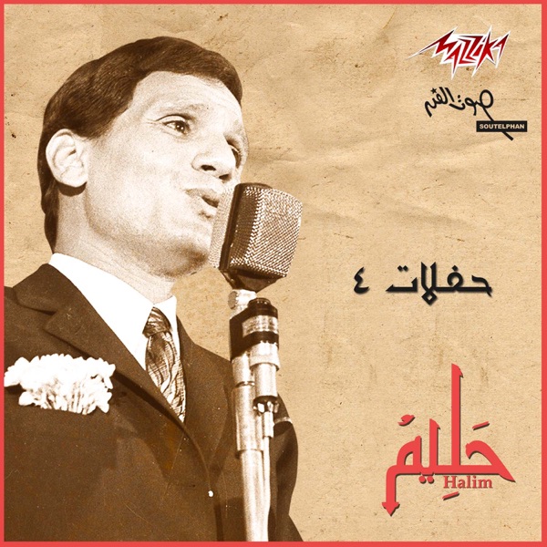 Hafalat Abd El Halim 4 album cover