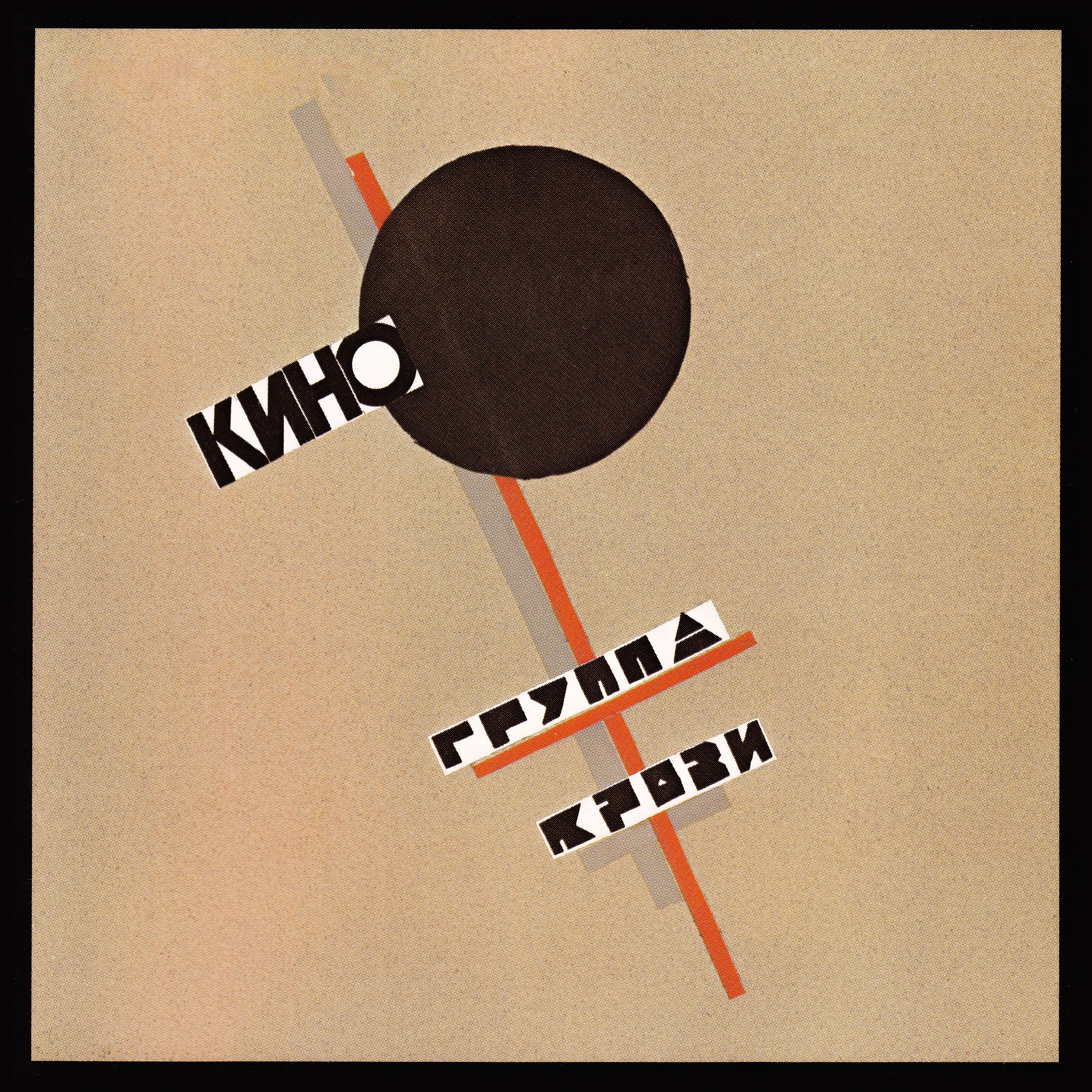 Группа крови album cover