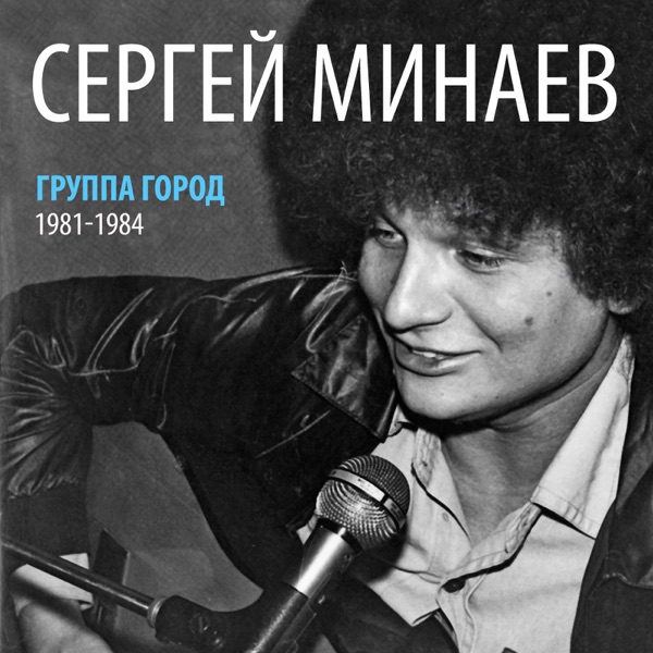 Сергей Минаев и группа Город album cover