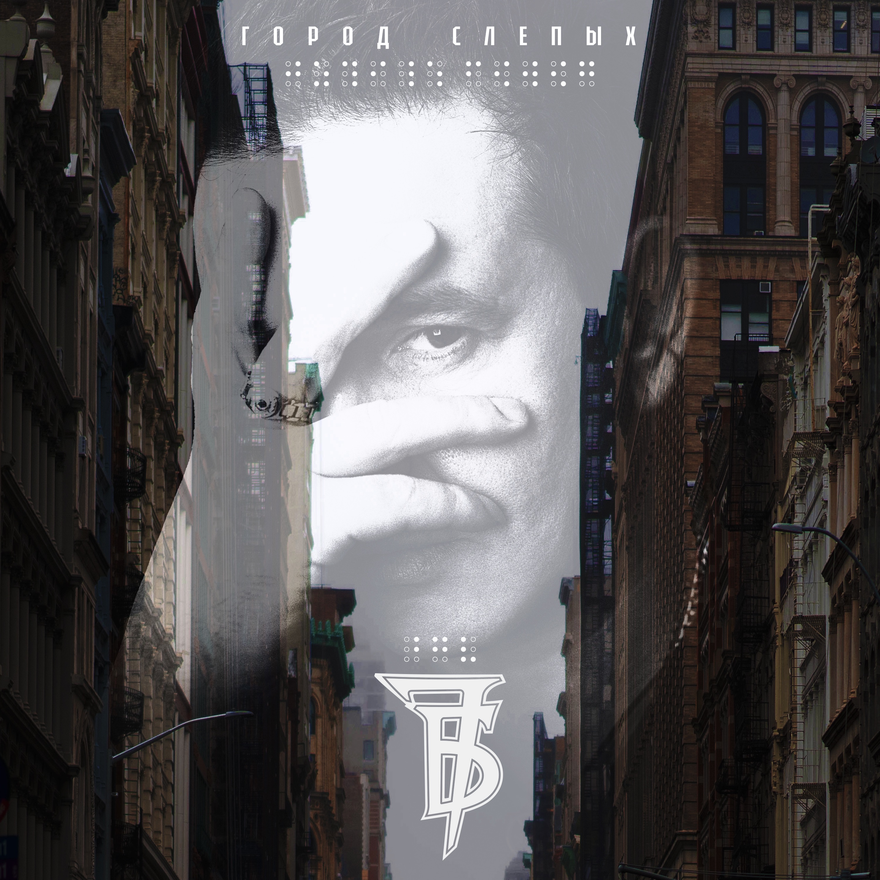 Город слепых - Single album cover