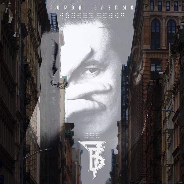 Город слепых - Single album cover