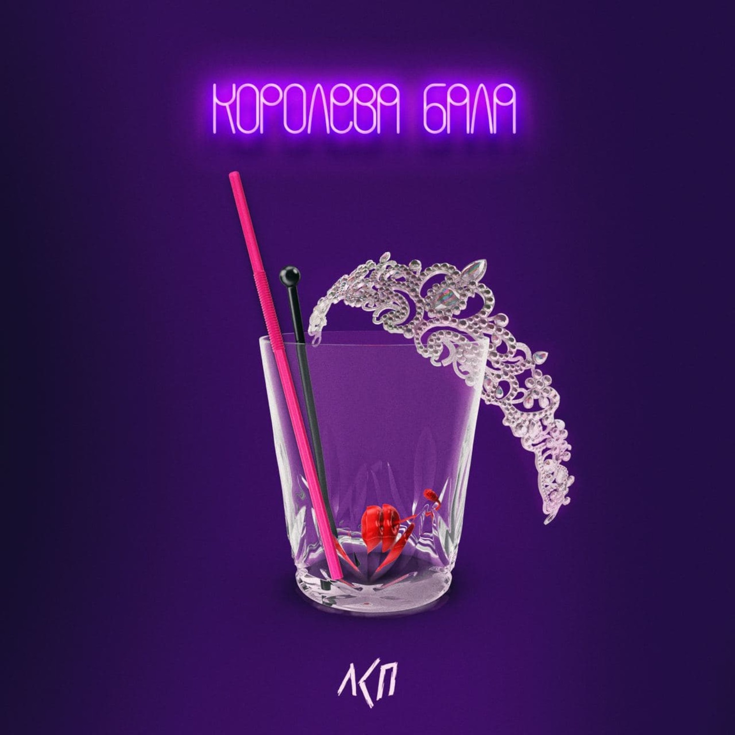 Королева бала - Single album cover