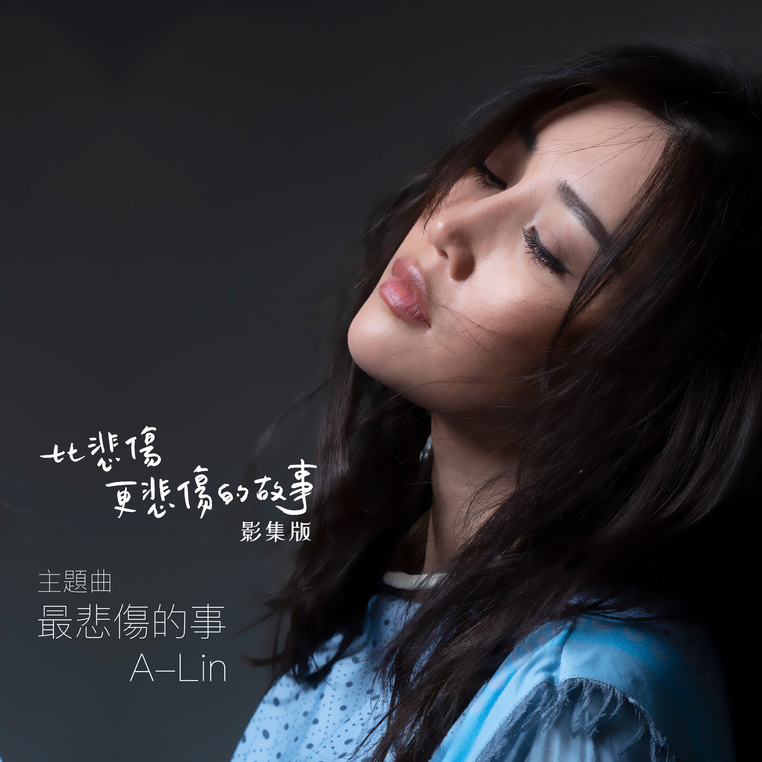 最悲傷的事 (《比悲傷更悲傷的故事》影集版 主題曲) - Single album cover