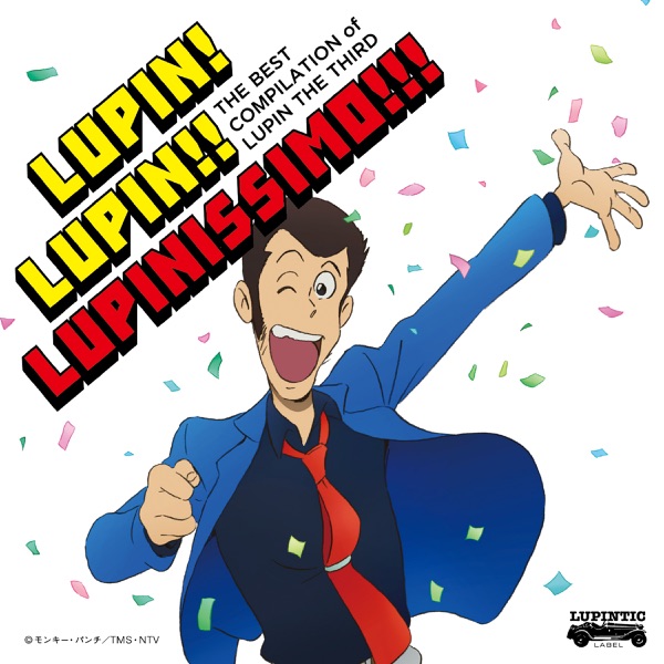 THE BEST COMPILATION of LUPIN THE THIRD『LUPIN! LUPIN!! LUPINISSIMO!!!』 album cover