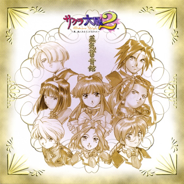 サクラ大戦2 オリジナルサウンドトラック 蒸気蓄音館 album cover