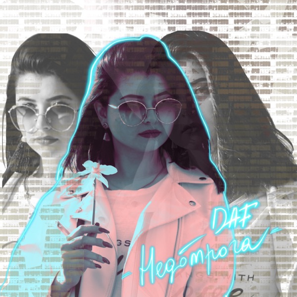 Недотрога - Single album cover