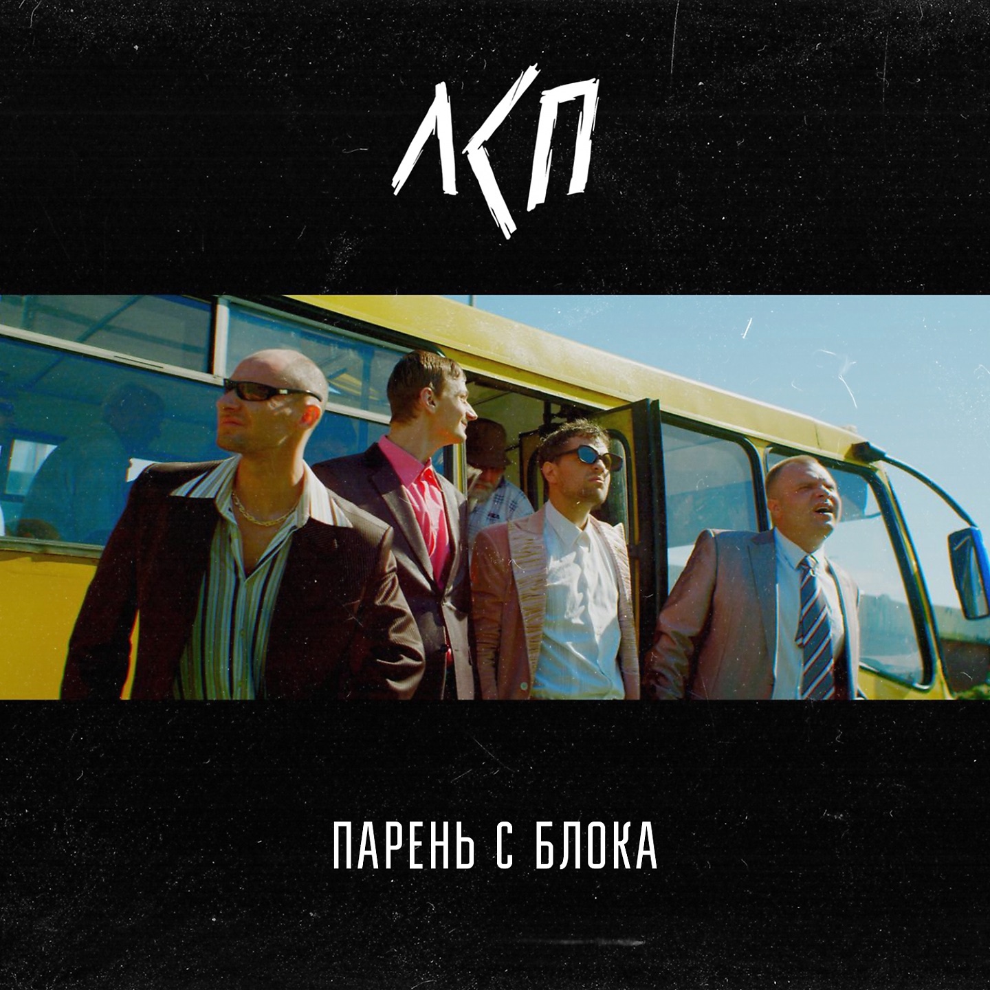 Парень с блока - Single album cover