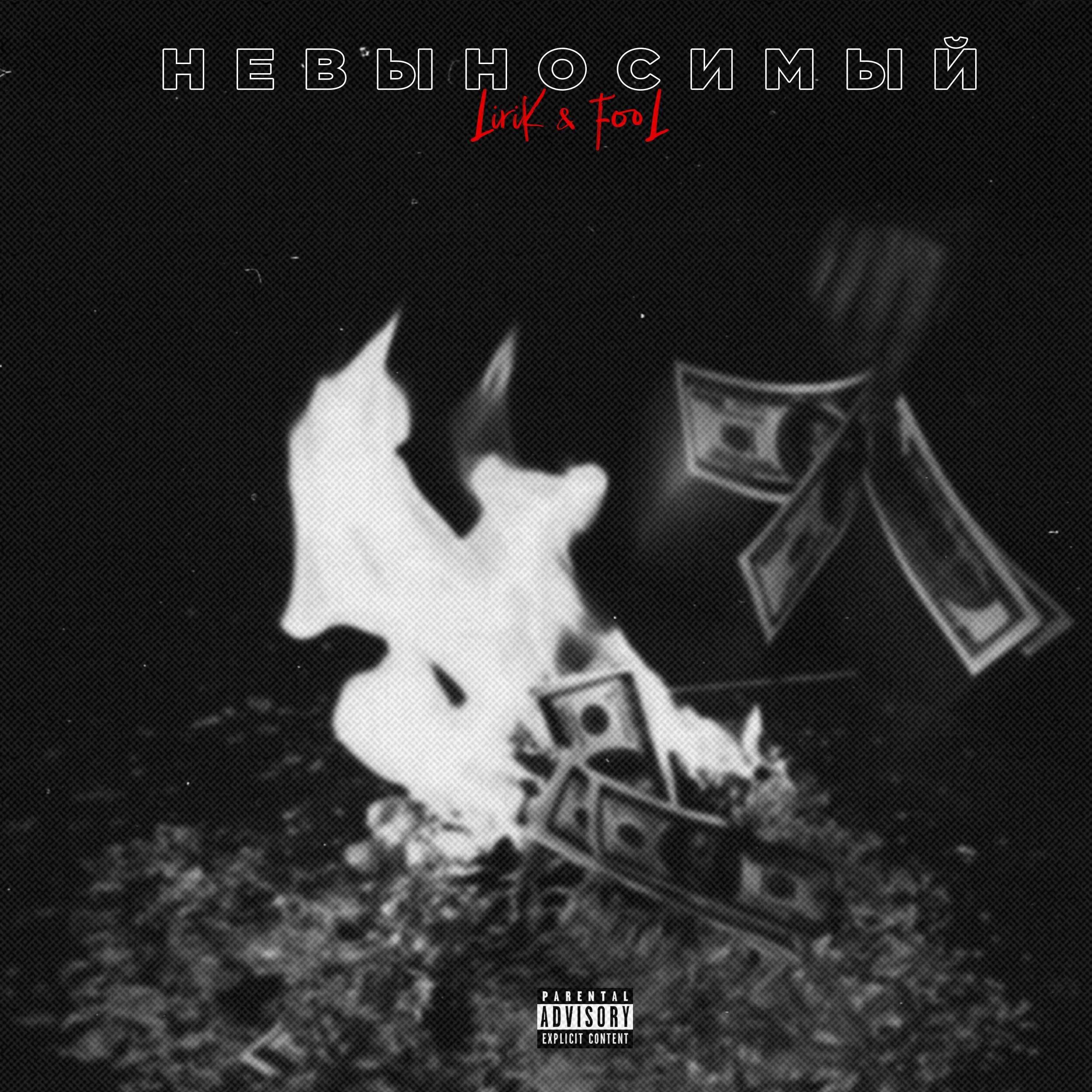 Невыносимый - Single album cover