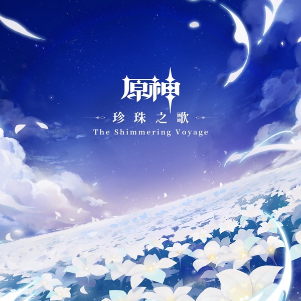 原神-珍珠之歌 (游戏《原神》原声音乐) album cover