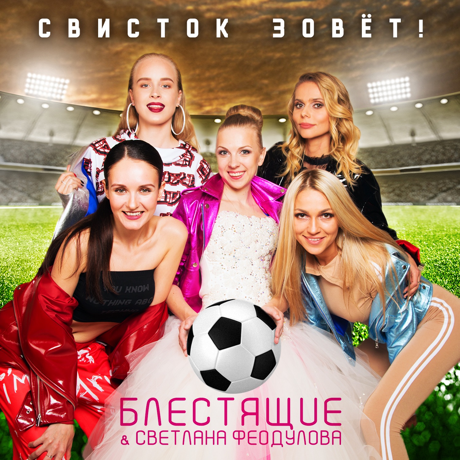 Свисток зовёт! - Single album cover