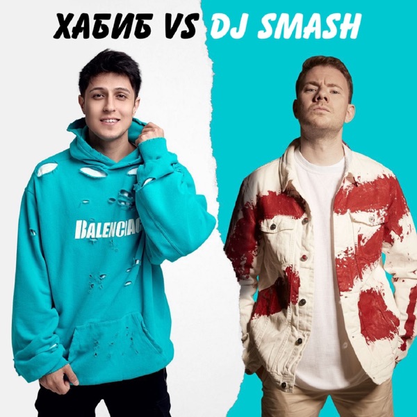 Беги (Хабиб vs. DJ SMASH) - Single album cover