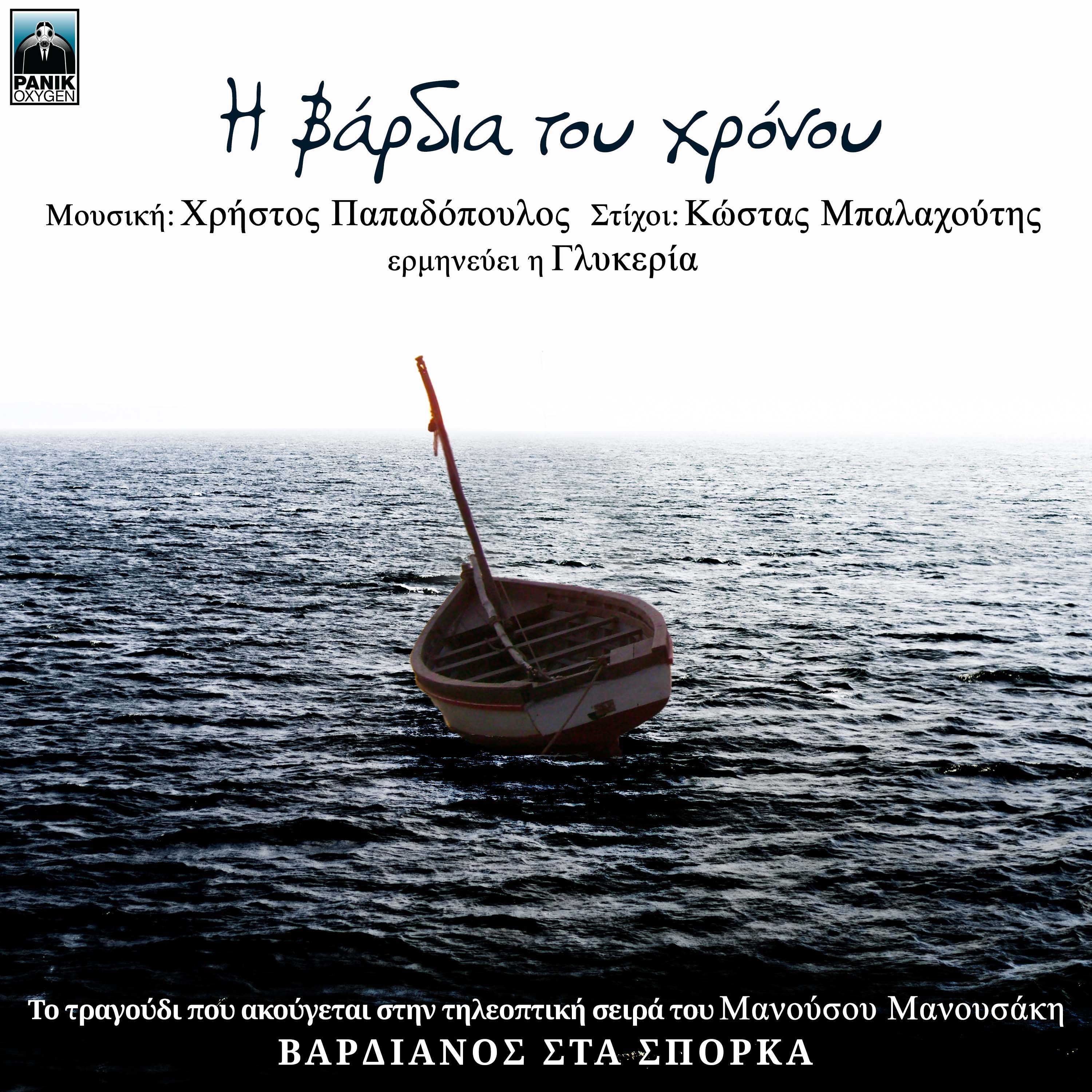 I Vardia Tou Hronou - Single album cover