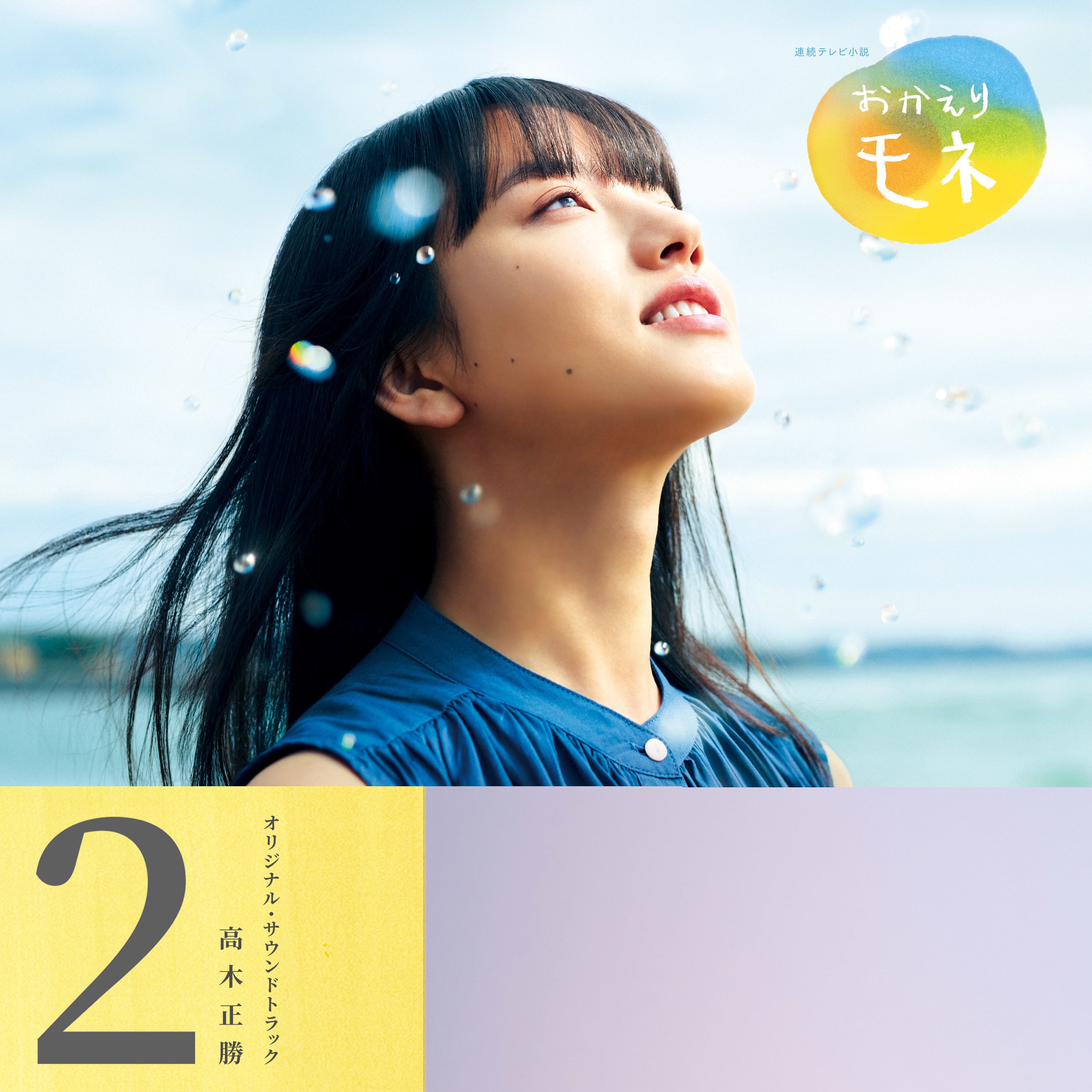 "Okaeri Mone" Original Soundtrack 2 album cover