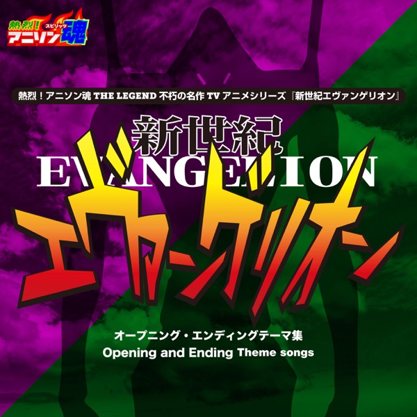 Netsuretsu! Anison Spirits the LEGEND: Immortal Masterpiece TV Anime Series "Neon Genesis Evangelion album cover