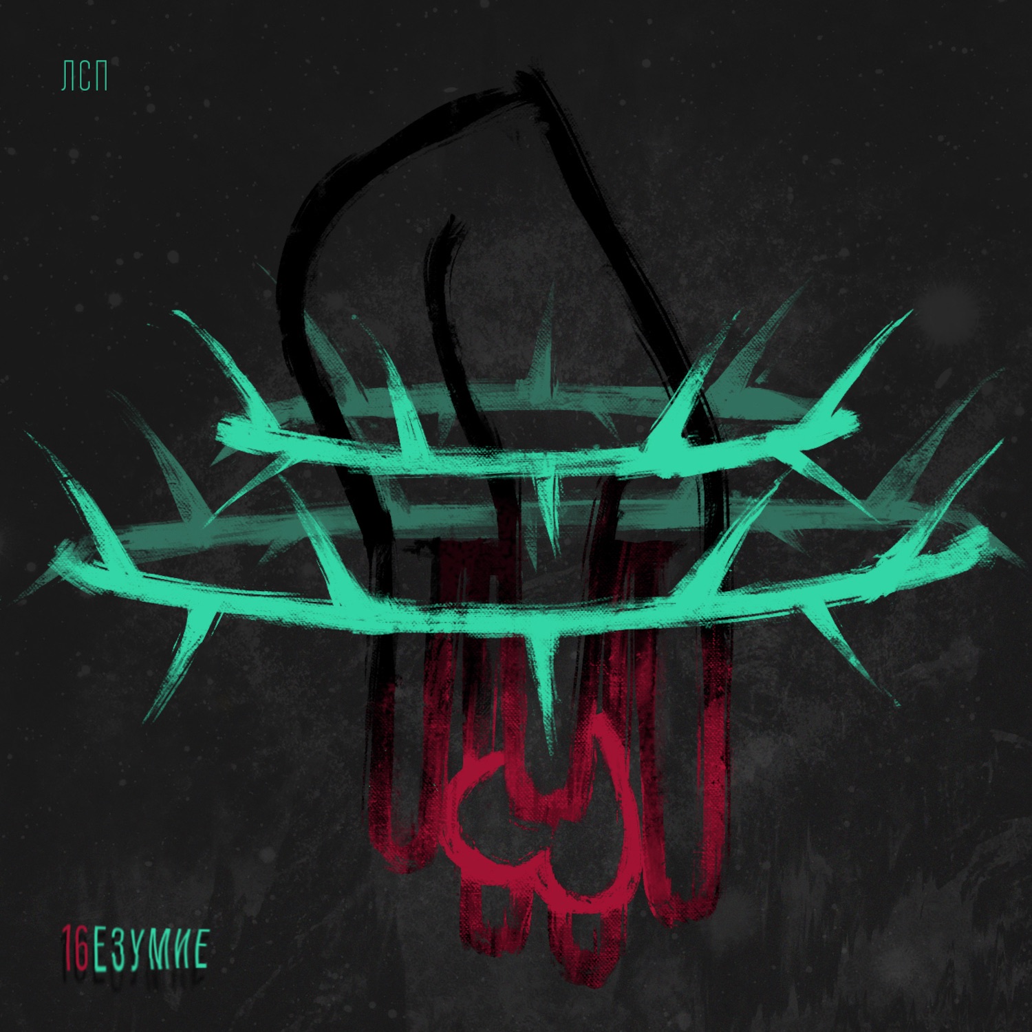 16езумие - Single album cover