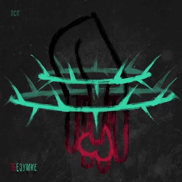 16езумие - Single album cover