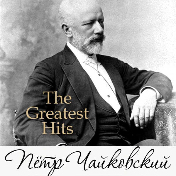 Чайковский: The Greatest Hits album cover
