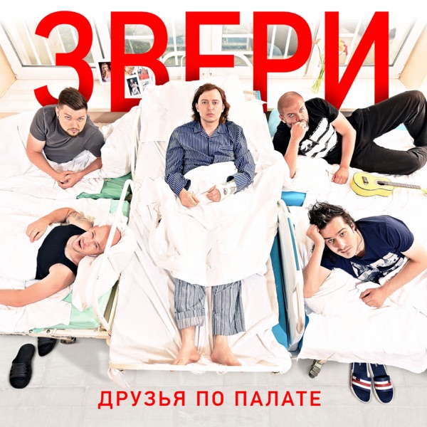 Друзья по палате - EP album cover