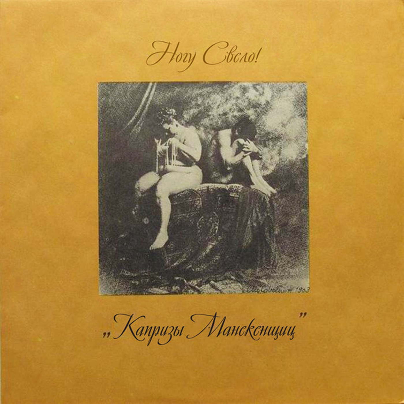 Капризы манекенщиц album cover
