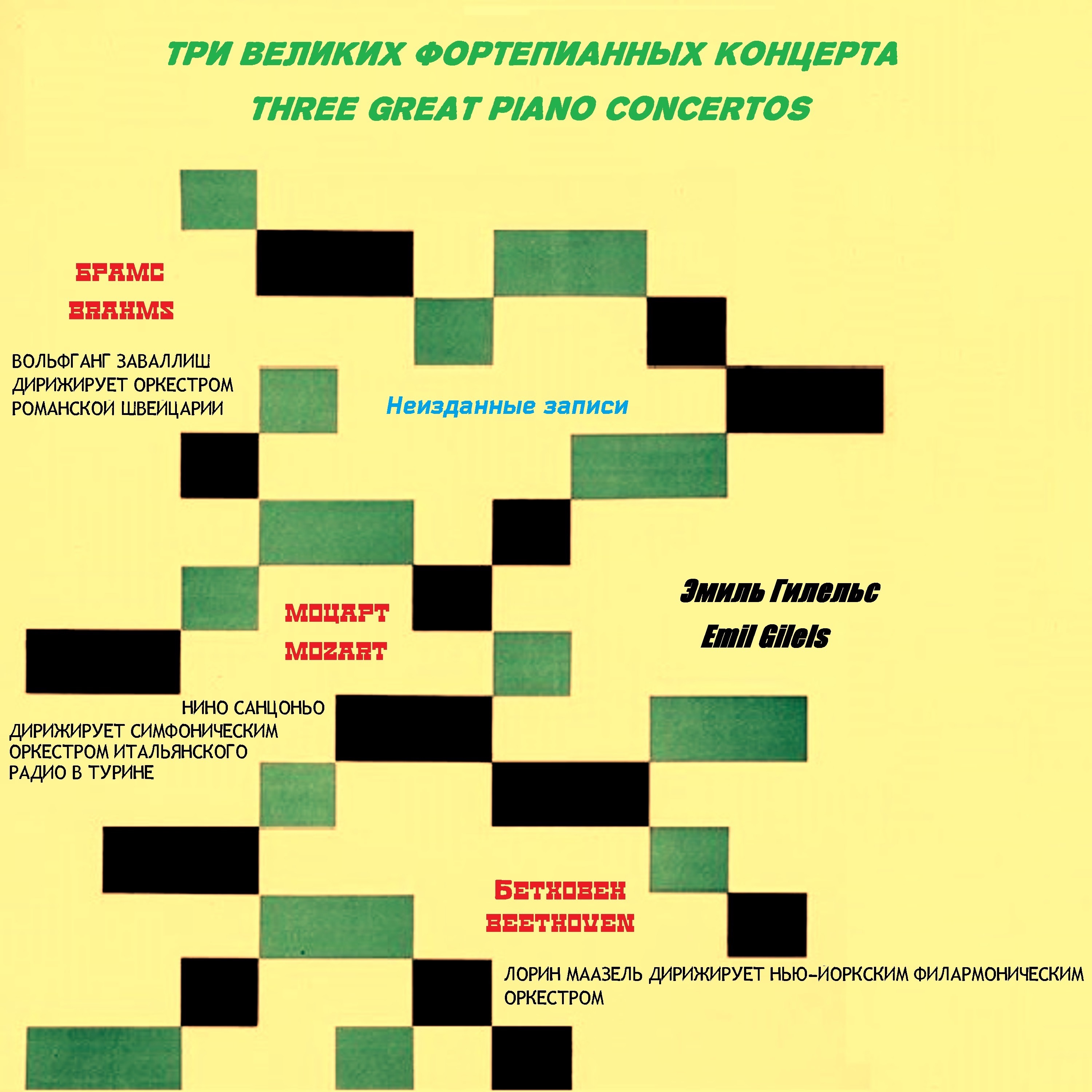 Три великих фортепианных концерта (1966 Remastered) album cover