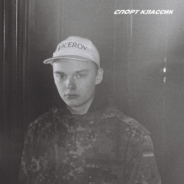 Спорт классик - EP album cover