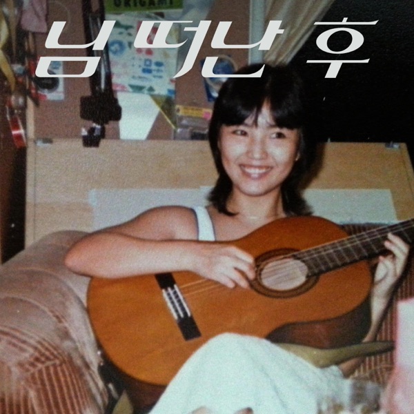 장덕 Tribute Project, Vol. 1 - After You've Gone - Single album cover