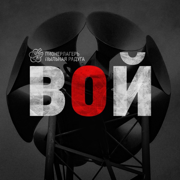 ВОЙ album cover