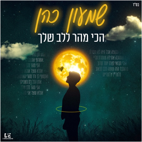 הכי מהר ללב שלך - Single album cover