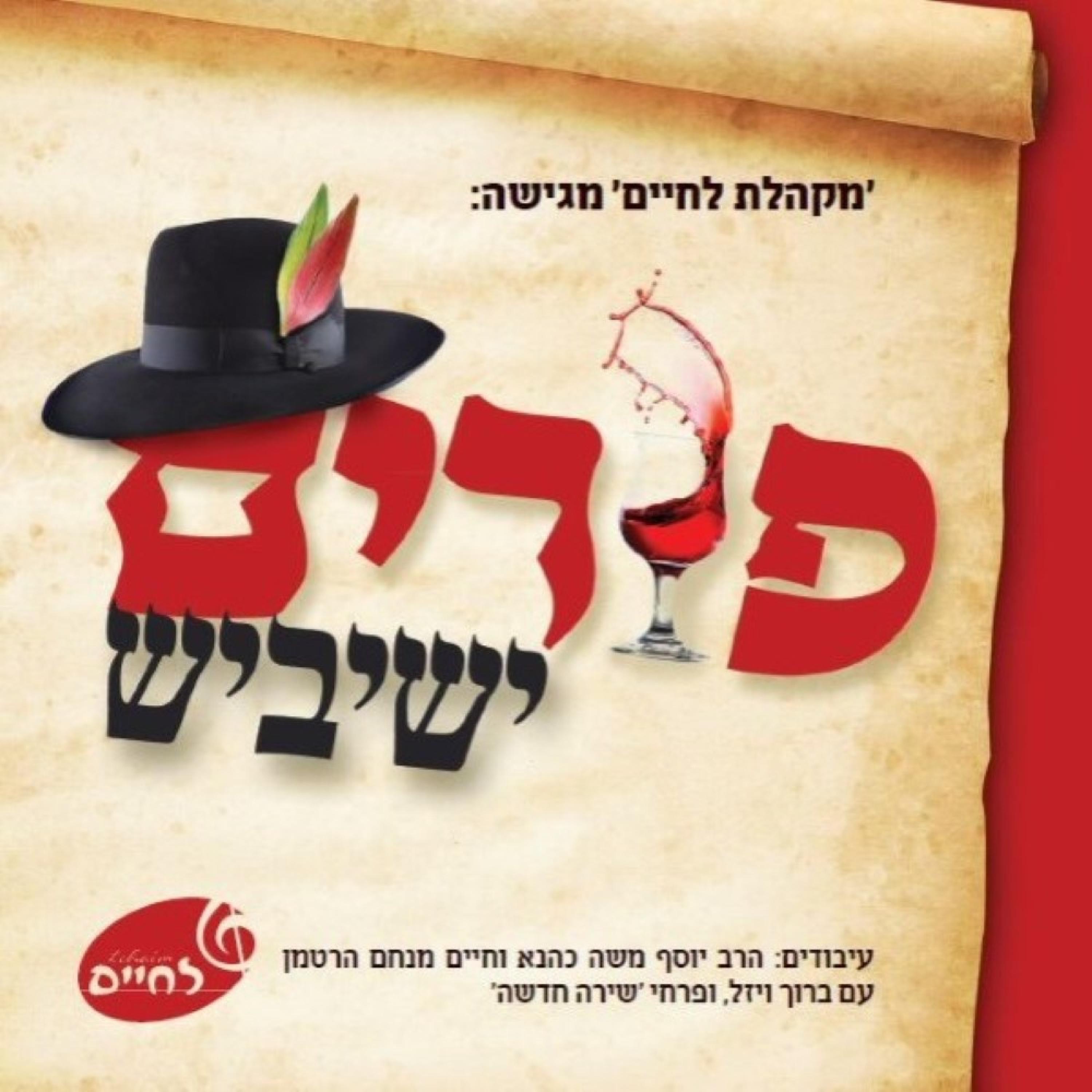 פורים ישיביש album cover