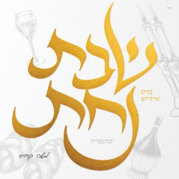 Shabbos Nachas - Toamehu album cover