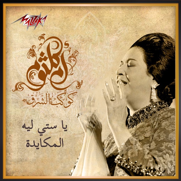Ya Sety Leih El Mokaydah - Single album cover