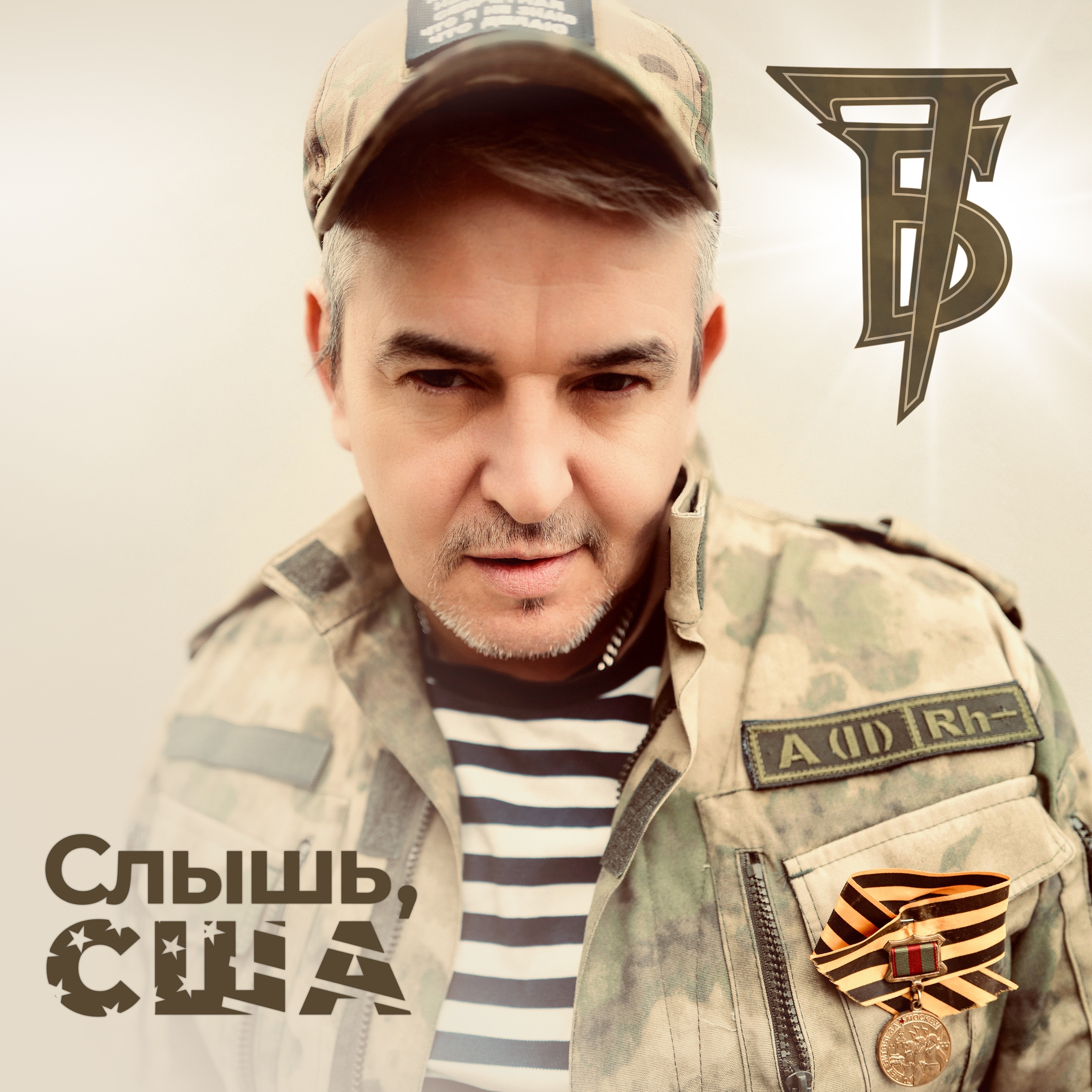 Слышь, США - Single album cover