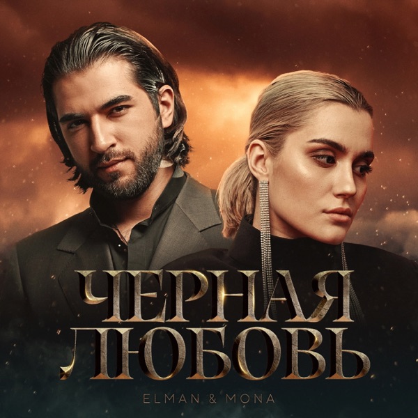 Чёрная любовь - Single album cover