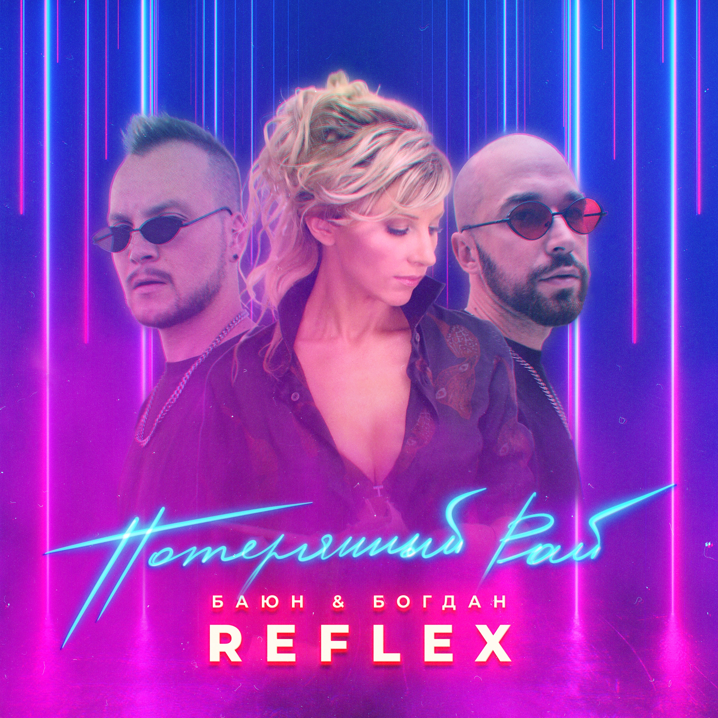 Потерянный рай (feat. REFLEX) - Single album cover