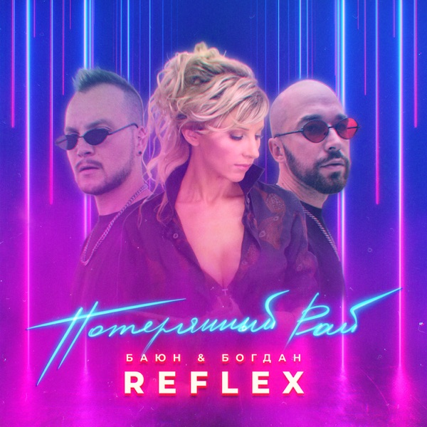 Потерянный рай (feat. REFLEX) - Single album cover