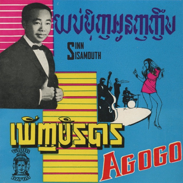 ឃើញមិនបាន & យប់មុិញអូនញញឹម (Remastered Version) - Single album cover