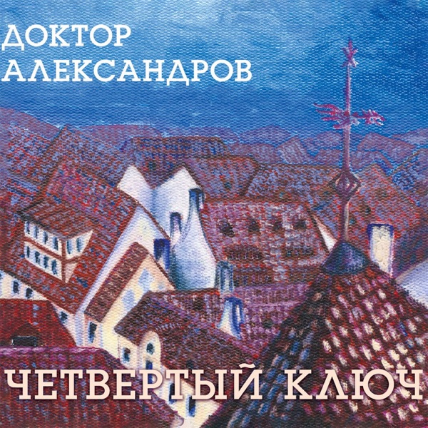 Четвертый ключ album cover
