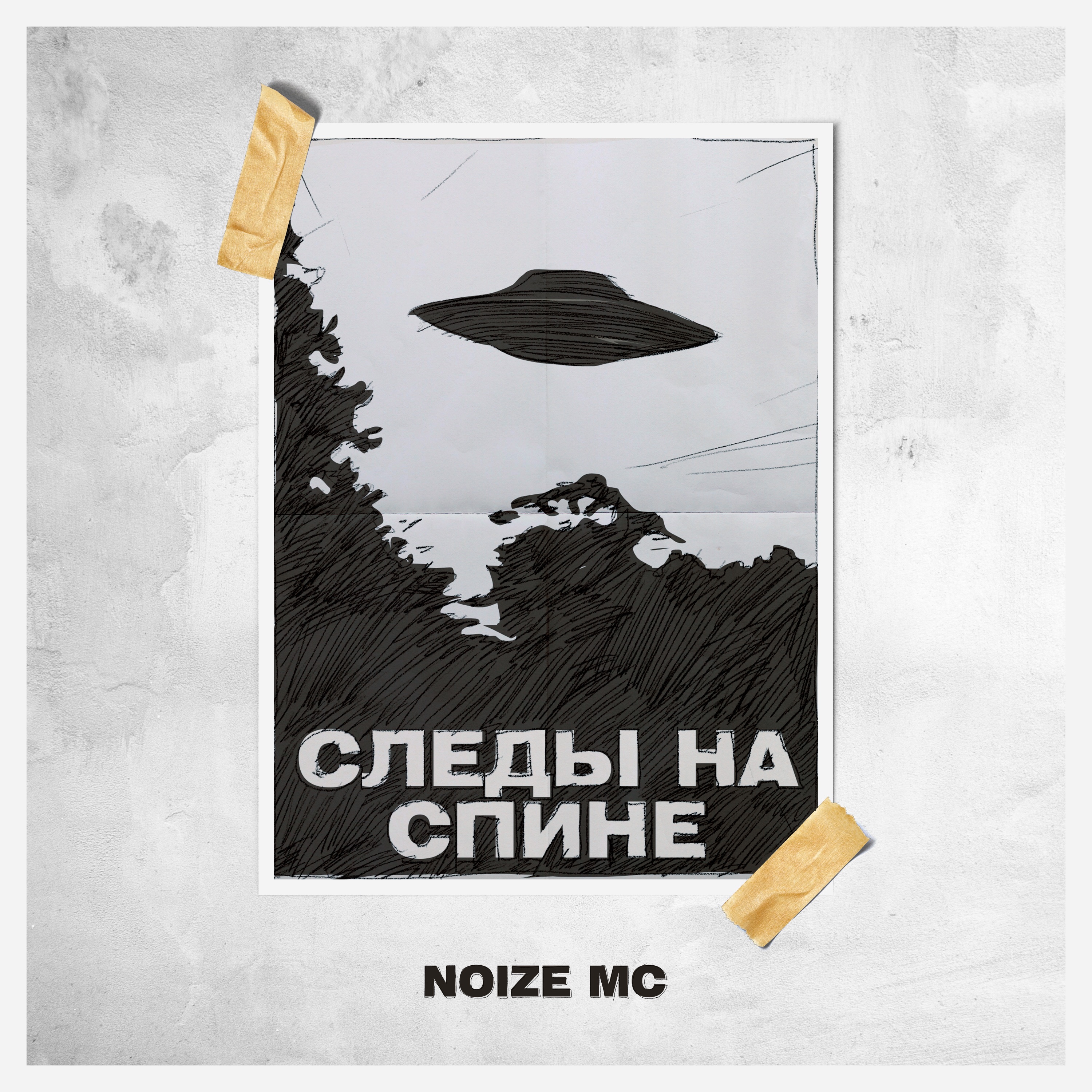 Следы на спине - Single album cover