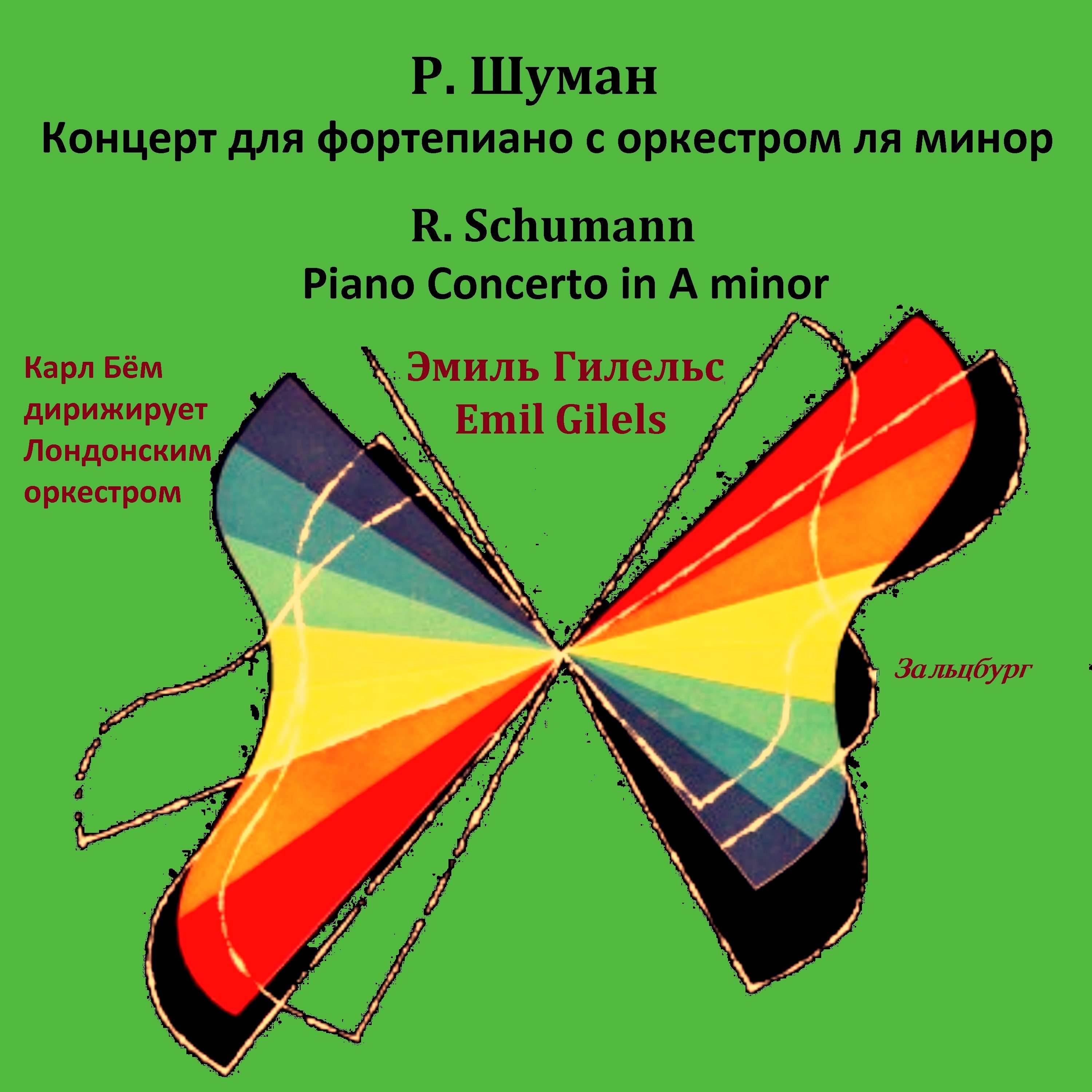 Р. Шуман - Концерт для фортепиано с оркестром ля минор album cover