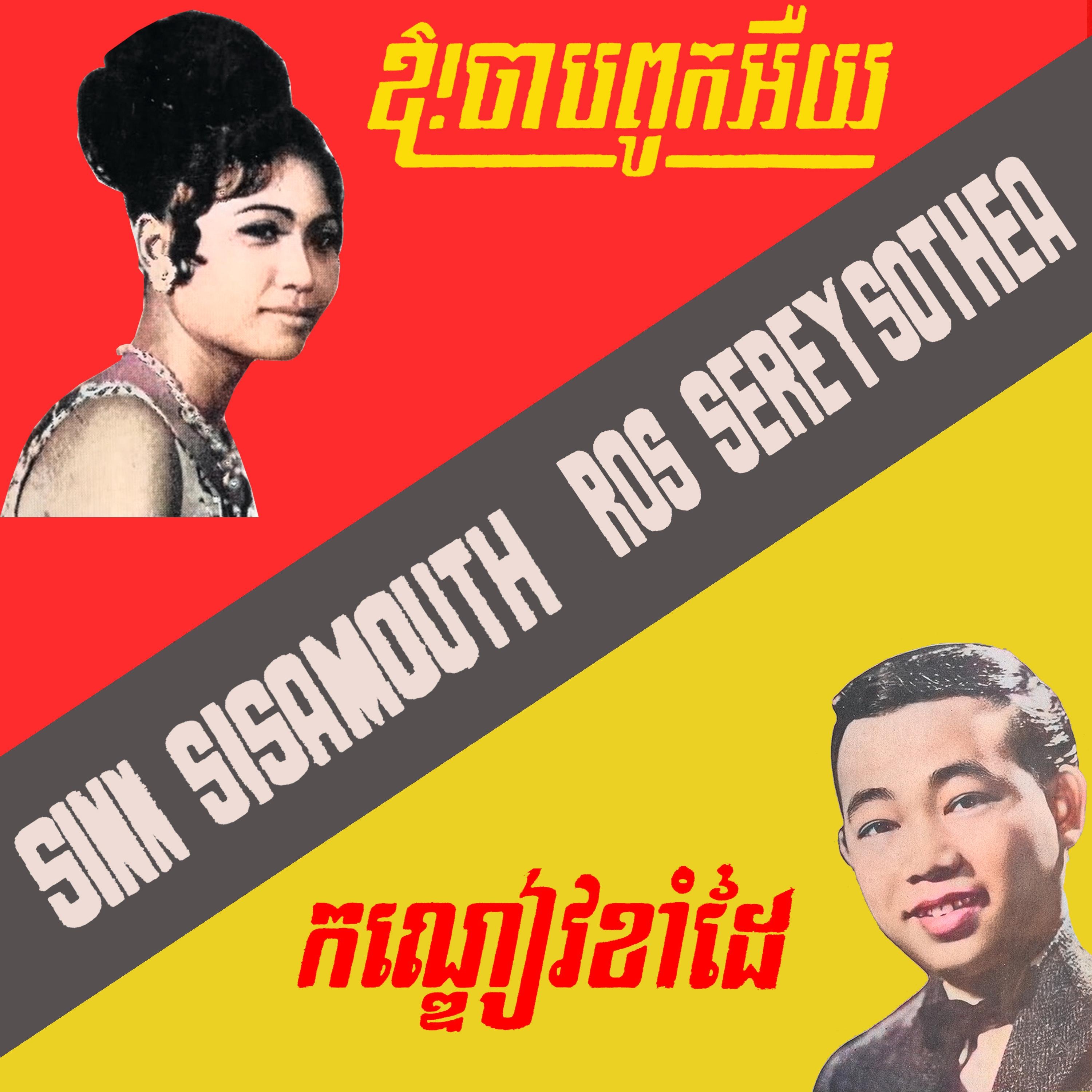 ឱ!ចាបពូកអើយ & កណ្ឌៀវខាំដៃ (Remastered) - Single album cover